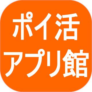 ポイ活アプリ館の大きなデザイン画像