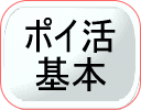 ポイ活基本