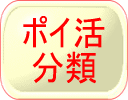 ポイ活分類