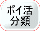 ポイ活分類