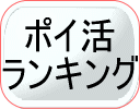 ポイ活ランキング