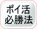 ポイ活必勝法