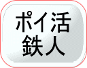 ポイ活鉄人