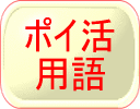 ポイ活用語