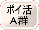ポイ活A群