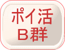 ポイ活B群