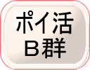ポイ活B群