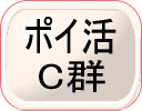 ポイ活C群