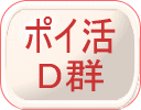 ポイ活D群