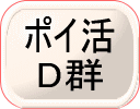 ポイ活D群