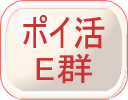 ポイ活E群