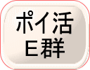 ポイ活E群