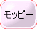 モッピー