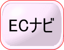 ECナビ