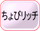 ちょびリッチ