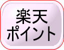 楽天ポイント
