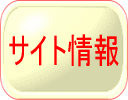 サイト情報
