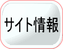 サイト情報