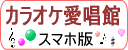 カラオケ愛唱館