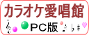 カラオケ愛唱館